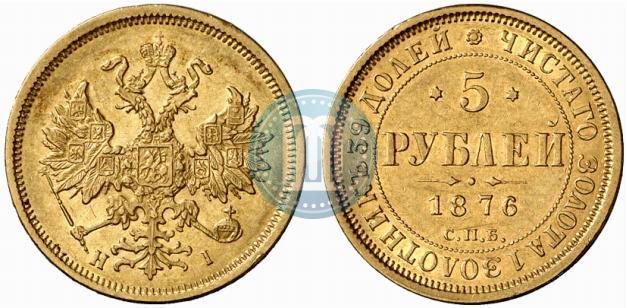 Фото 5 рублей 1876 года СПБ-НІ 
