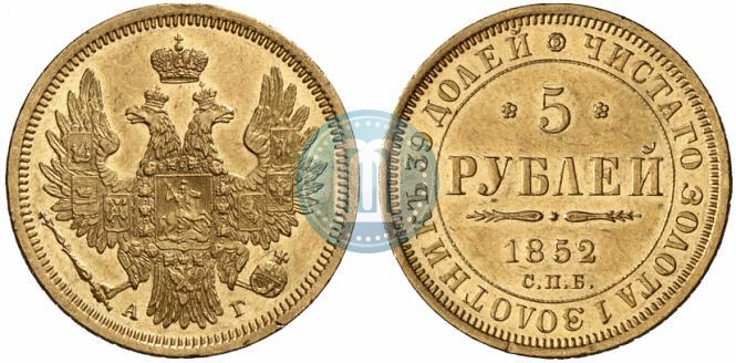 Фото 5 рублей 1852 года СПБ-АГ 
