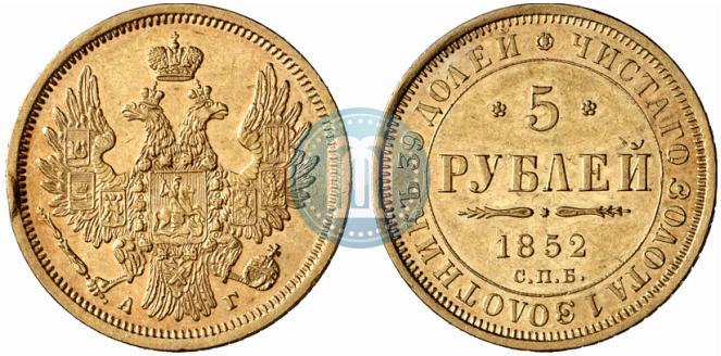 Фото 5 рублей 1852 года СПБ-АГ 