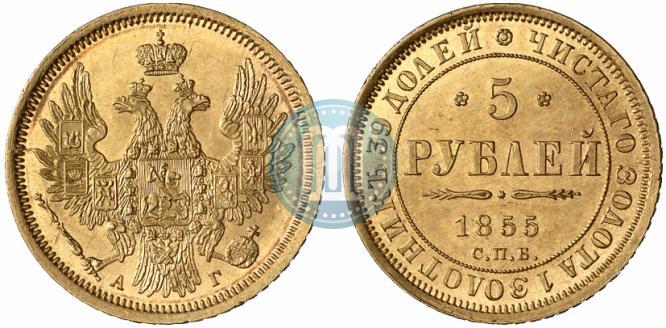 Picture 5 roubles 1855 year СПБ-АГ 