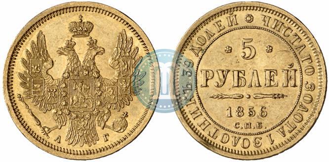 Фото 5 рублей 1856 года СПБ-АГ 
