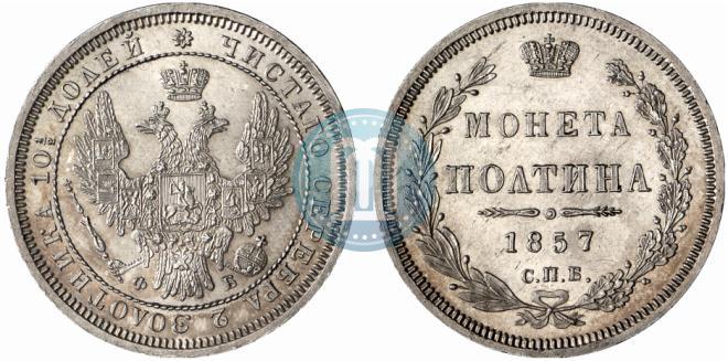Picture Poltina 1857 year СПБ-ФБ 