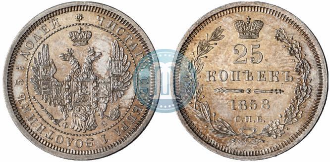 Picture 25 kopecks 1858 year СПБ-ФБ 