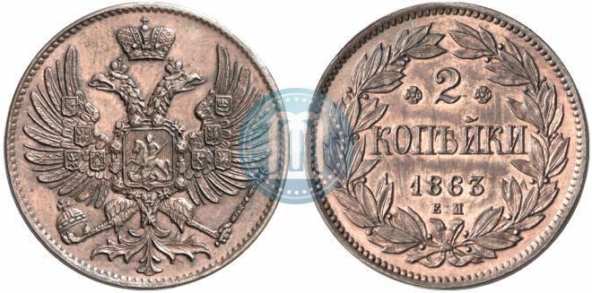 Picture 2 kopecks 1863 year ЕМ "Pattern"