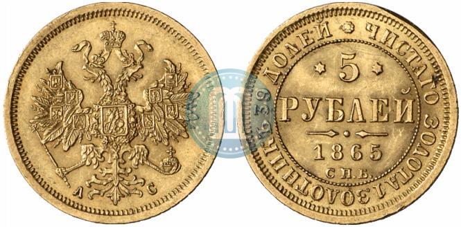Picture 5 roubles 1865 year СПБ-АС 