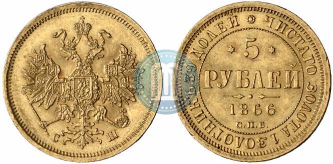 Фото 5 рублей 1866 года СПБ-СШ 
