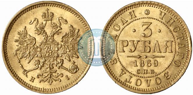 Picture 3 roubles 1869 year СПБ-НІ 