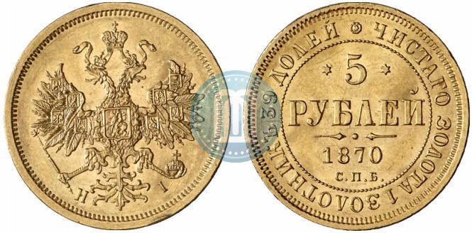 Фото 5 рублей 1870 года СПБ-НІ 