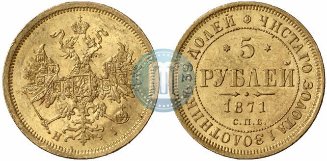 Picture 5 roubles 1871 year СПБ-НІ 