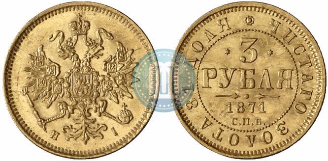 Фото 3 рубля 1871 года СПБ-НІ 