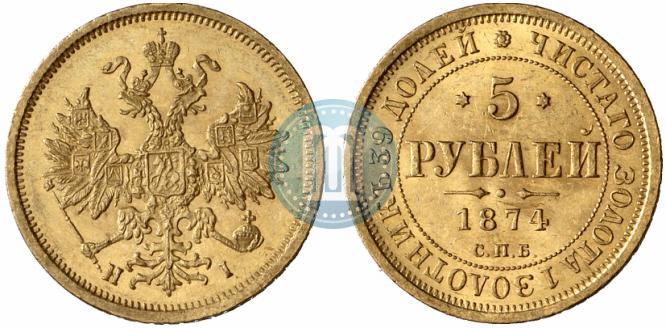 Фото 5 рублей 1874 года СПБ-НІ 
