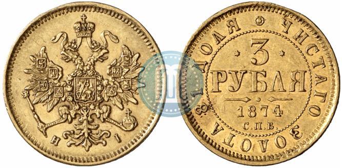 Фото 3 рубля 1874 года СПБ-HI 