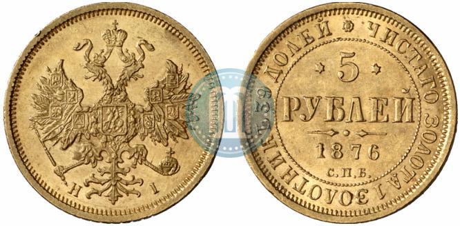 Picture 5 roubles 1876 year СПБ-НІ 