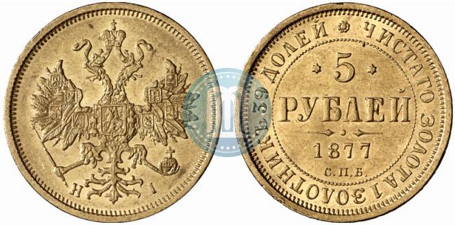 Picture 5 roubles 1877 year СПБ-НІ 