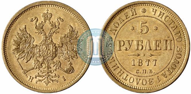 Picture 5 roubles 1877 year СПБ-НІ 