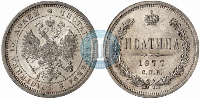 Picture Poltina 1877 year СПБ-HI 