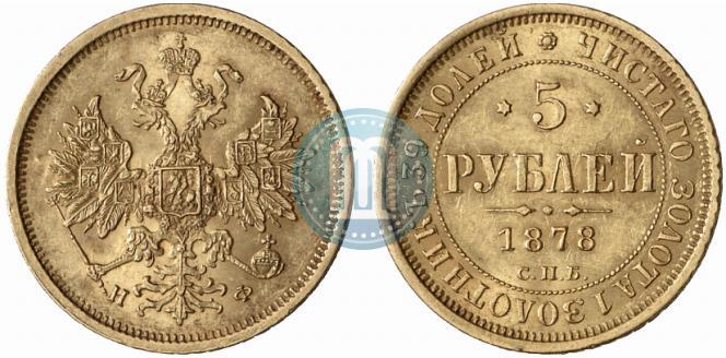 Фото 5 рублей 1878 года СПБ-НФ 