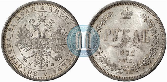 Picture 1 rouble 1878 year СПБ-НФ 
