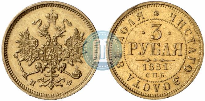 Picture 3 roubles 1881 year СПБ-НФ 