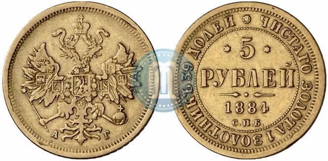 Фото 5 рублей 1884 года СПБ-АГ 