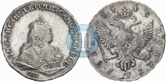 Фото 1 рубль 1745 года СПБ 