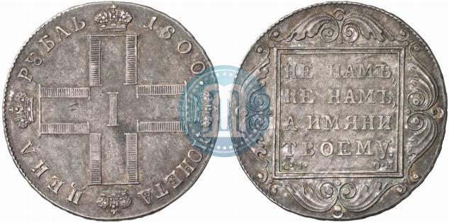 Фото 1 рубль 1800 года СМ-ОМ 