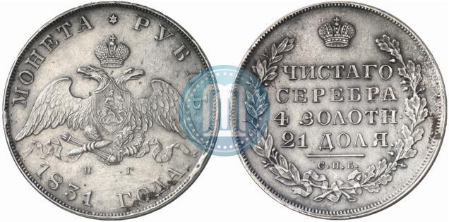 Фото 1 рубль 1831 года СПБ-НГ 