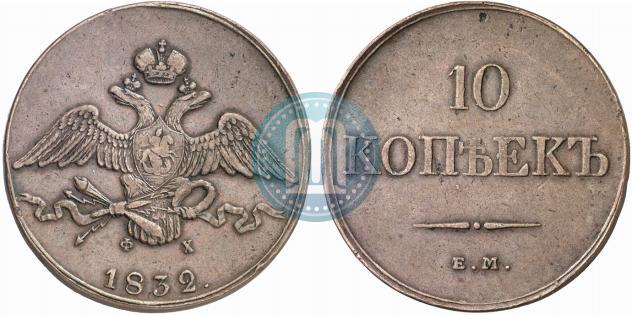 Фото 10 копеек 1832 года ЕМ-ФХ 