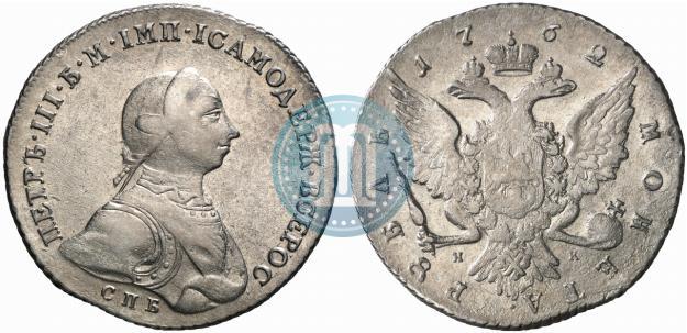 Picture 1 rouble 1762 year СПБ-НК 