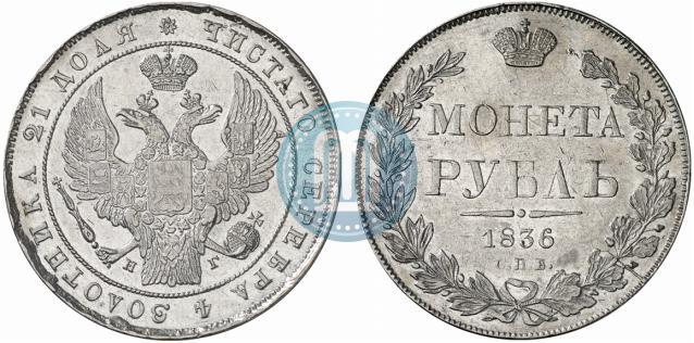 Фото 1 рубль 1836 года СПБ-НГ 