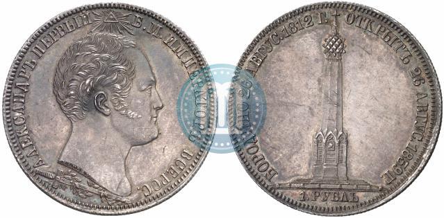 Фото 1 рубль 1839 года Н. CUBE F. "В память открытия памятника-часовни на Бородинском поле"