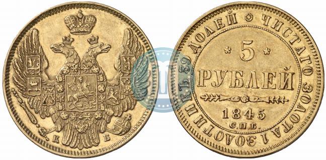 Фото 5 рублей 1845 года СПБ-КБ 