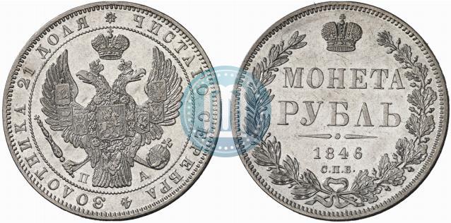 Фото 1 рубль 1846 года СПБ-ПА 