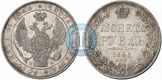 Фото 1 рубль 1846 года СПБ-ПА 