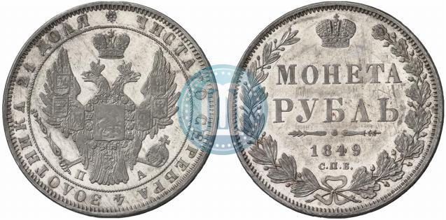 Фото 1 рубль 1849 года СПБ-ПА 