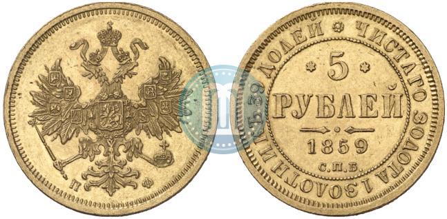 Фото 5 рублей 1859 года СПБ-ПФ 