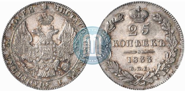 Фото 25 копеек 1833 года СПБ-НГ 