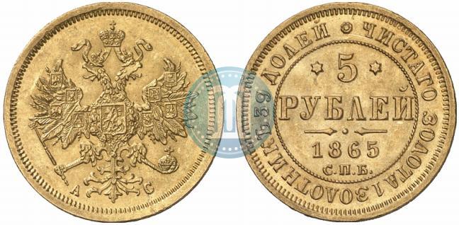 Picture 5 roubles 1865 year СПБ-АС 