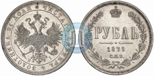 Picture 1 rouble 1871 year СПБ-НІ 