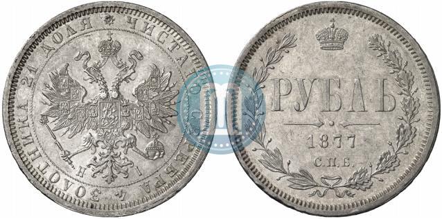 Picture 1 rouble 1877 year СПБ-НІ 