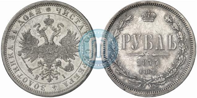 Фото 1 рубль 1877 года СПБ-НІ 