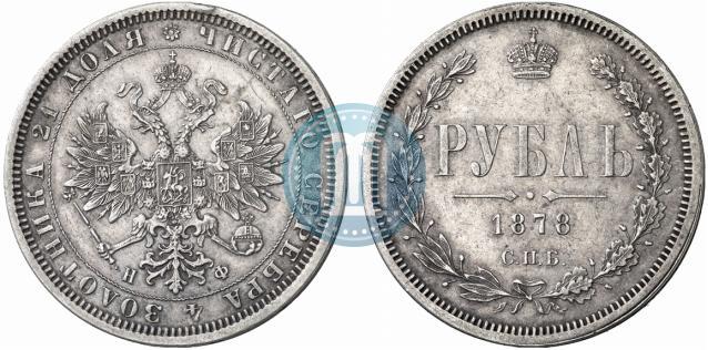 Picture 1 rouble 1878 year СПБ-НФ 
