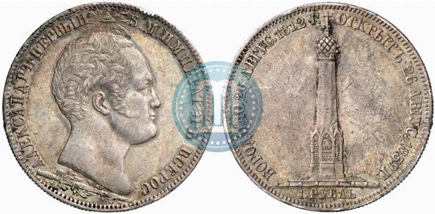 Picture 1 rouble 1839 year Н. CUBE F. "In memory of unveiling of memorial chapel at Borodino field"