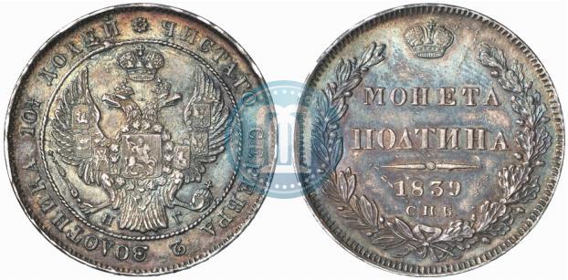 Фото Полтина 1839 года СПБ-НГ 