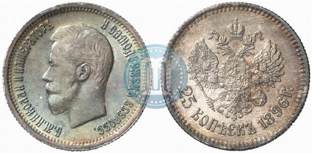 Фото 25 копеек 1896 года  