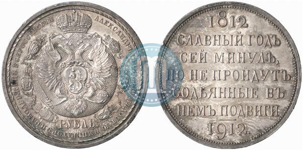 Фото 1 рубль 1912 года (ЭБ) "В память 100-летия Отечественной  войны 1812"