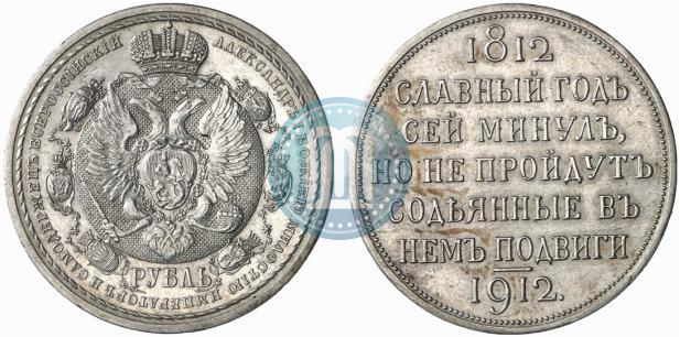 Picture 1 rouble 1912 year (ЭБ) "In commemoration of centenary of Patriotic War of 1812"
