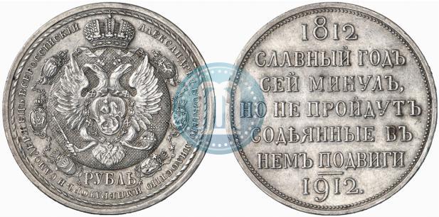 Фото 1 рубль 1912 года (ЭБ) "В память 100-летия Отечественной  войны 1812"