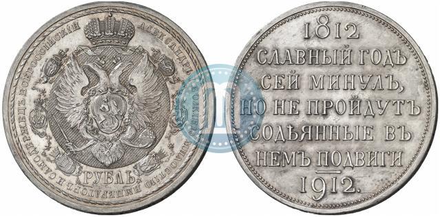 Фото 1 рубль 1912 года (ЭБ) "В память 100-летия Отечественной  войны 1812"