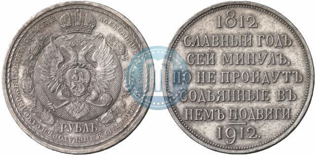 Picture 1 rouble 1912 year (ЭБ) "In commemoration of centenary of Patriotic War of 1812"